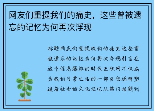 网友们重提我们的痛史,这些曾被遗忘的记忆为何再次浮现