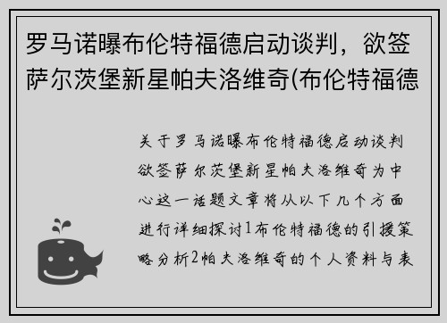 罗马诺曝布伦特福德启动谈判,欲签萨尔茨堡新星帕夫洛维奇(布伦特福德vs罗瑟汉姆延期)