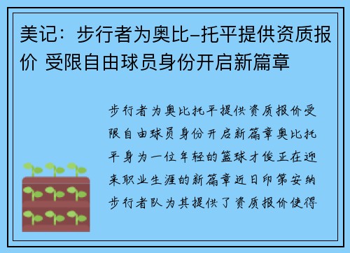 美记:步行者为奥比-托平提供资质报价 受限自由球员身份开启新篇章