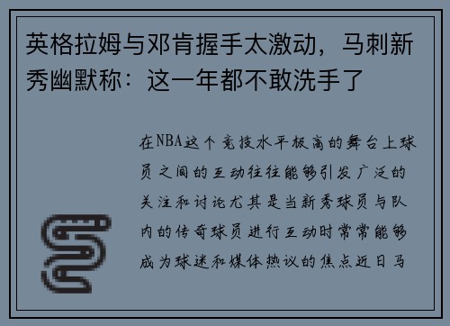 英格拉姆与邓肯握手太激动,马刺新秀幽默称:这一年都不敢洗手了