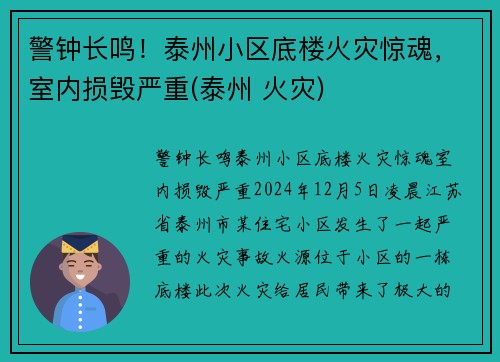 警钟长鸣!泰州小区底楼火灾惊魂,室内损毁严重(泰州 火灾)