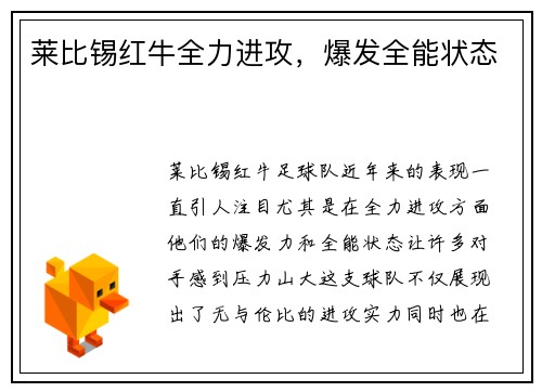 莱比锡红牛全力进攻,爆发全能状态