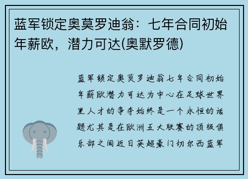 蓝军锁定奥莫罗迪翁:七年合同初始年薪欧,潜力可达(奥默罗德)