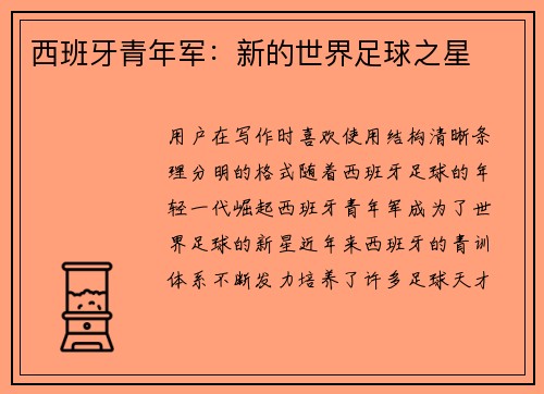 西班牙青年军:新的世界足球之星