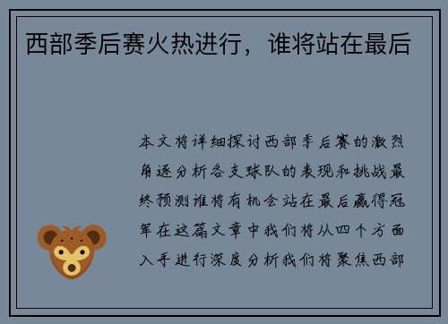 西部季后赛火热进行,谁将站在最后