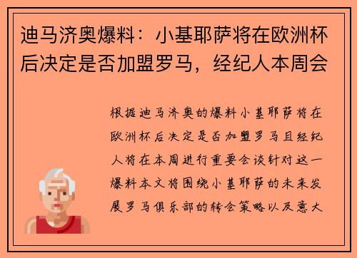 迪马济奥爆料:小基耶萨将在欧洲杯后决定是否加盟罗马,经纪人本周会谈
