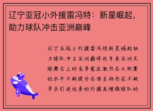 辽宁亚冠小外援雷冯特:新星崛起,助力球队冲击亚洲巅峰