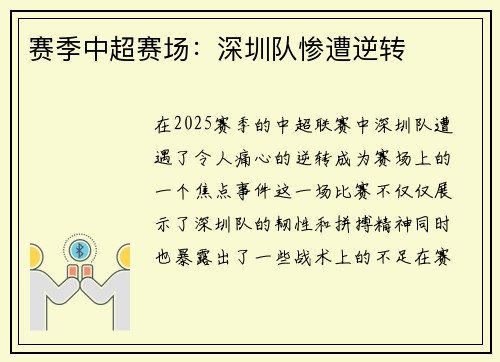 赛季中超赛场:深圳队惨遭逆转