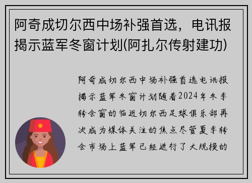 阿奇成切尔西中场补强首选,电讯报揭示蓝军冬窗计划(阿扎尔传射建功)
