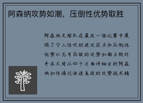 阿森纳攻势如潮,压倒性优势取胜
