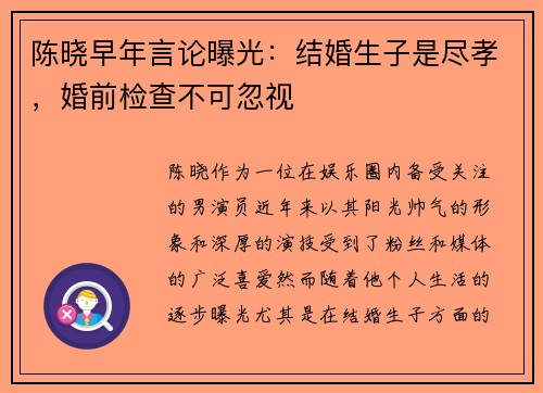 陈晓早年言论曝光:结婚生子是尽孝,婚前检查不可忽视