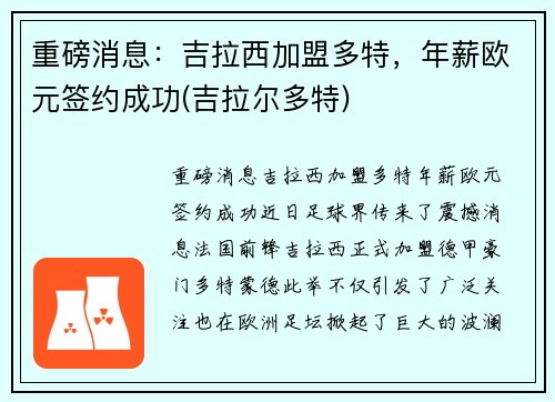 重磅消息:吉拉西加盟多特,年薪欧元签约成功(吉拉尔多特)