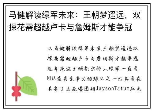 马健解读绿军未来:王朝梦遥远,双探花需超越卢卡与詹姆斯才能争冠