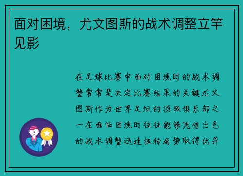 面对困境,尤文图斯的战术调整立竿见影