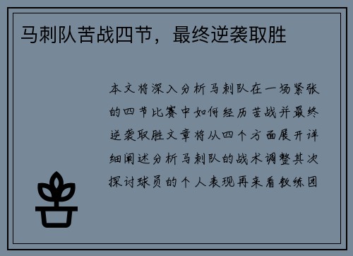 马刺队苦战四节,最终逆袭取胜