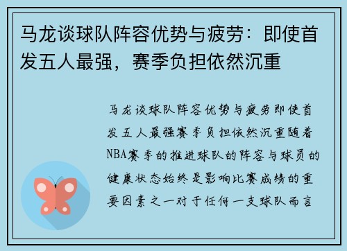 马龙谈球队阵容优势与疲劳:即使首发五人最强,赛季负担依然沉重