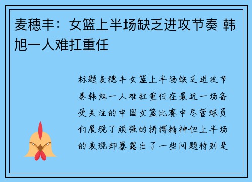 麦穗丰:女篮上半场缺乏进攻节奏 韩旭一人难扛重任