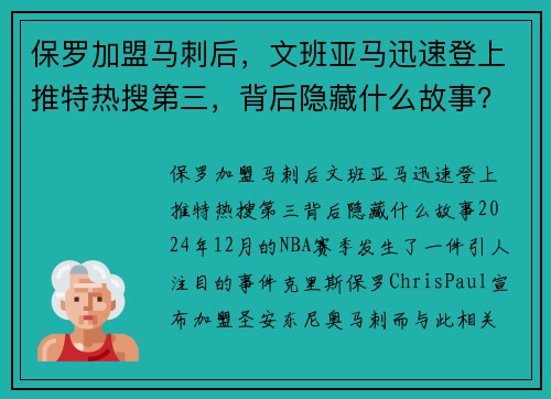 保罗加盟马刺后,文班亚马迅速登上推特热搜第三,背后隐藏什么故事?