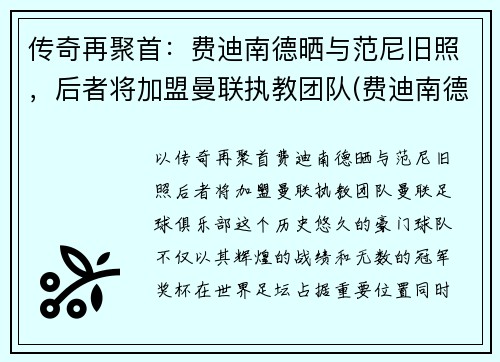 传奇再聚首:费迪南德晒与范尼旧照,后者将加盟曼联执教团队(费迪南德现在是曼联管理层吗)