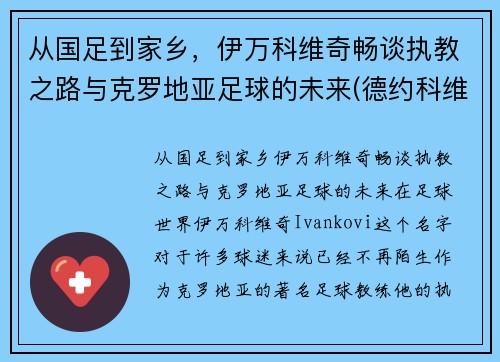 从国足到家乡,伊万科维奇畅谈执教之路与克罗地亚足球的未来(德约科维奇的教练伊万)