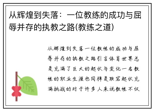 从辉煌到失落:一位教练的成功与屈辱并存的执教之路(教练之道)