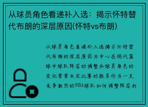 从球员角色看递补入选:揭示怀特替代布朗的深层原因(怀特vs布朗)