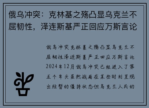 俄乌冲突:克林基之殇凸显乌克兰不屈韧性,泽连斯基严正回应万斯言论