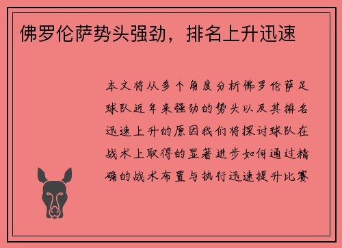 佛罗伦萨势头强劲,排名上升迅速
