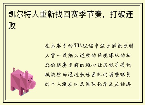 凯尔特人重新找回赛季节奏,打破连败