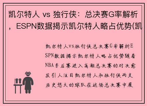 凯尔特人 vs 独行侠:总决赛G率解析,ESPN数据揭示凯尔特人略占优势(凯尔特人vs独行侠回放)