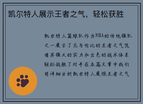 凯尔特人展示王者之气,轻松获胜