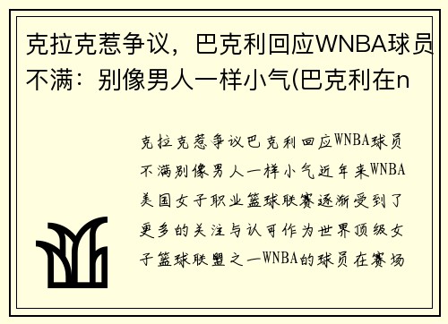 克拉克惹争议,巴克利回应WNBA球员不满:别像男人一样小气(巴克利在nba的地位)