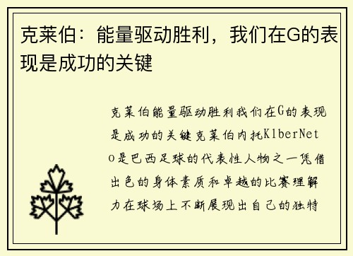 克莱伯:能量驱动胜利,我们在G的表现是成功的关键