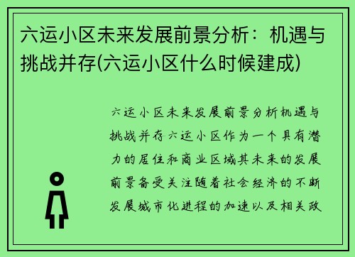 六运小区未来发展前景分析:机遇与挑战并存(六运小区什么时候建成)