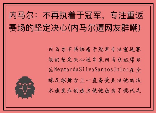 内马尔:不再执着于冠军,专注重返赛场的坚定决心(内马尔遭网友群嘲)