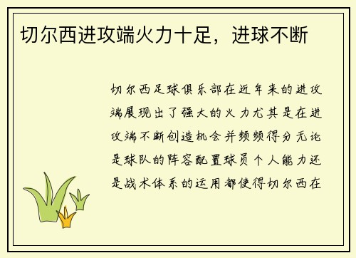 切尔西进攻端火力十足,进球不断