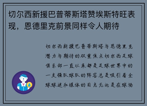 切尔西新援巴普蒂斯塔赞埃斯特旺表现,恩德里克前景同样令人期待