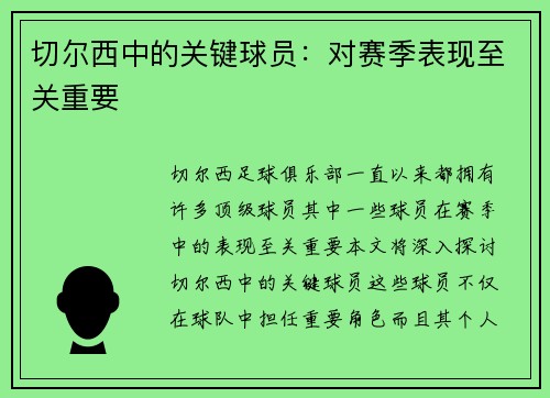 切尔西中的关键球员:对赛季表现至关重要