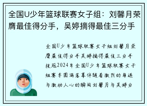 全国U少年篮球联赛女子组:刘馨月荣膺最佳得分手,吴婷摘得最佳三分手桂冠