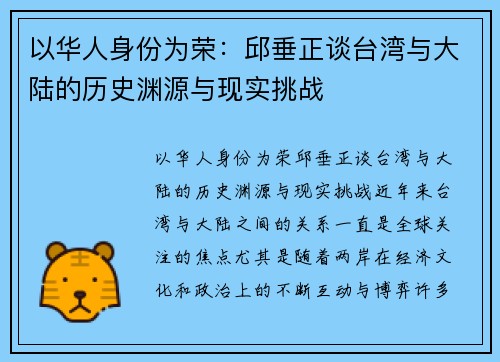 以华人身份为荣:邱垂正谈台湾与大陆的历史渊源与现实挑战
