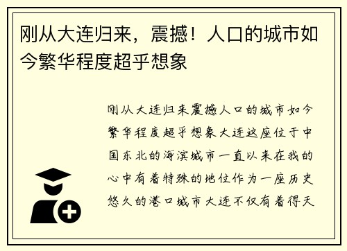 刚从大连归来,震撼!人口的城市如今繁华程度超乎想象