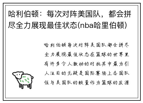 哈利伯顿:每次对阵美国队,都会拼尽全力展现最佳状态(nba哈里伯顿)