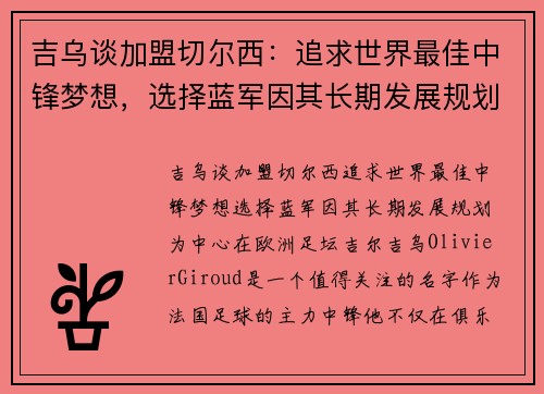 吉乌谈加盟切尔西:追求世界最佳中锋梦想,选择蓝军因其长期发展规划