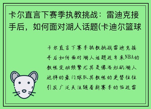 卡尔直言下赛季执教挑战:雷迪克接手后,如何面对湖人话题(卡迪尔篮球怎么样)