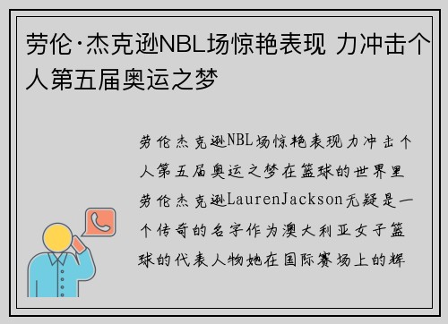 劳伦·杰克逊NBL场惊艳表现 力冲击个人第五届奥运之梦