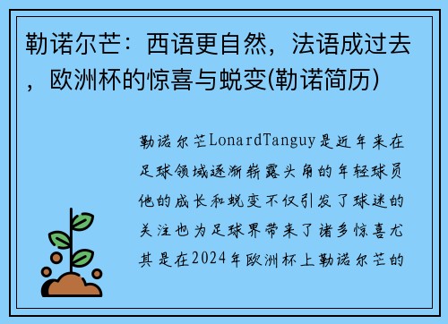 勒诺尔芒:西语更自然,法语成过去,欧洲杯的惊喜与蜕变(勒诺简历)