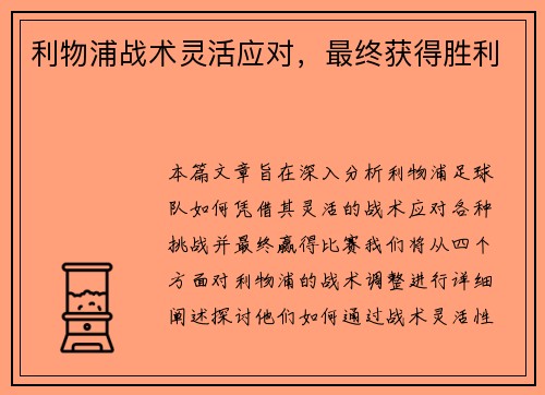 利物浦战术灵活应对,最终获得胜利