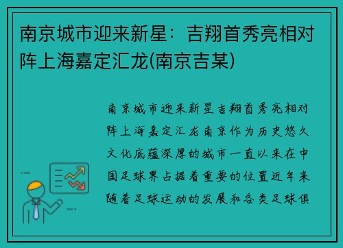 南京城市迎来新星:吉翔首秀亮相对阵上海嘉定汇龙(南京吉某)