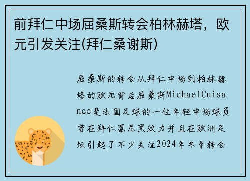 前拜仁中场屈桑斯转会柏林赫塔,欧元引发关注(拜仁桑谢斯)