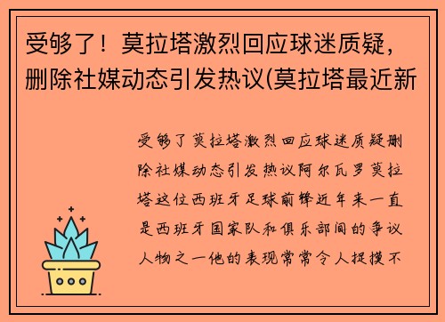 受够了!莫拉塔激烈回应球迷质疑,删除社媒动态引发热议(莫拉塔最近新闻)